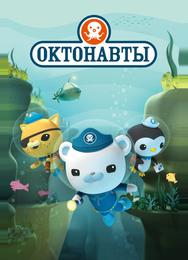 Октонавты