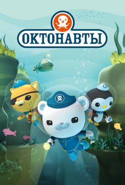 Октонавты Октонавты