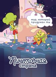 Пинеточная страна