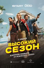 Высокий сезон