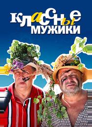 Классные мужики