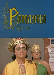 Рамаяна