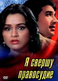 Я свершу правосудие