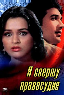 Я свершу правосудие