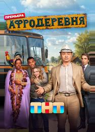 Афродеревня
