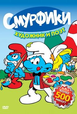 Смурфики Смурфики