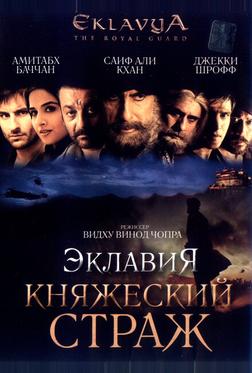 Эклавия – княжеский страж Эклавия – княжеский страж