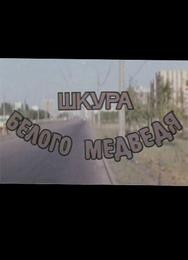Шкура белого медведя