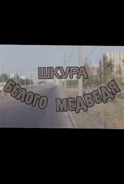 Шкура белого медведя Шкура белого медведя