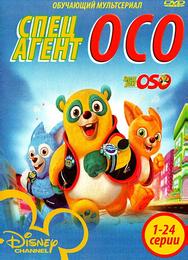 Специальный агент Осо
