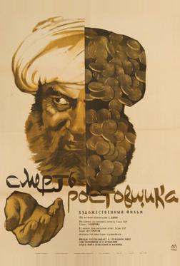 Смерть ростовщика