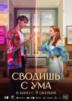 Сводишь с ума (2025)