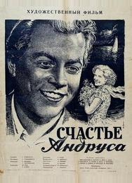 Счастье Андруса