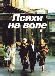 Психи на воле