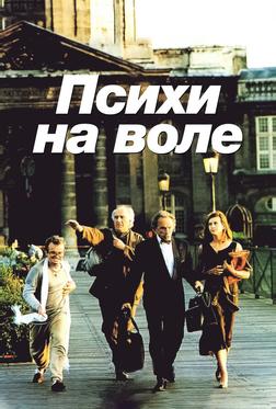 Психи на воле Психи на воле