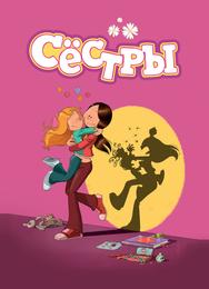Сестры