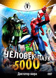 Человек-паук 5000