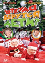 Откуда берутся дети?
