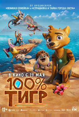 100% тигр 100% тигр