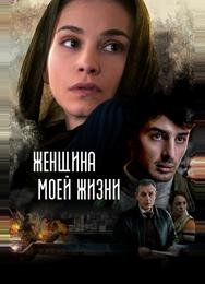 Женщина моей жизни