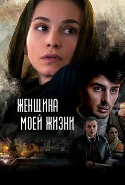 Женщина моей жизни Женщина моей жизни