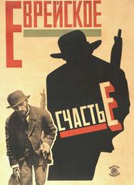 Еврейское счастье