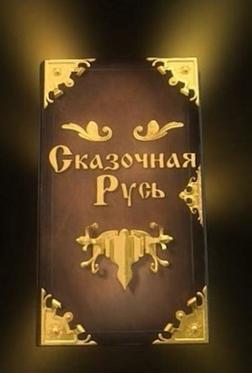 Сказочная Русь Сказочная Русь