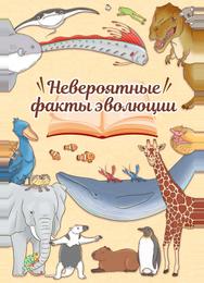 Невероятные факты эволюции Невероятные факты эволюции