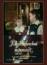Рождественский переполох