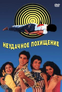 Неудачное похищение Неудачное похищение