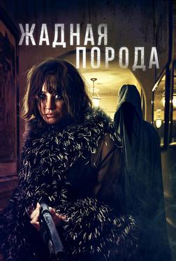 Жадная порода Жадная порода