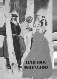 Павлик Морозов