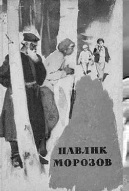 Павлик Морозов Павлик Морозов