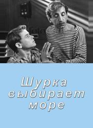 Шурка выбирает море