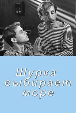 Шурка выбирает море Шурка выбирает море