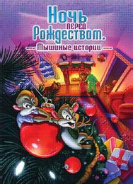 Ночь перед Рождеством: Мышиные истории Ночь перед Рождеством: Мышиные истории