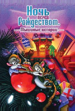 Ночь перед Рождеством: Мышиные истории Ночь перед Рождеством: Мышиные истории