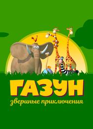 Газун: Звериные приключения