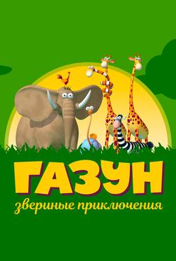 Газун: Звериные приключения Газун: Звериные приключения