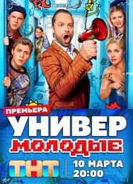 Универ. Молодые