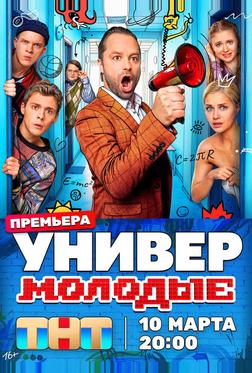 Универ. Молодые Универ. Молодые