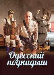 Одесский подкидыш