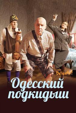 Одесский подкидыш Одесский подкидыш