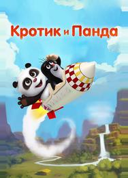 Кротик и Панда