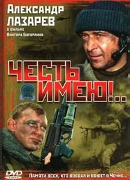 Честь имею!..