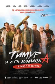 Тимур и его команда (2025)
