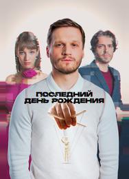 Последний день рождения