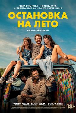 Остановка на лето Остановка на лето