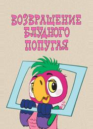 Возвращение блудного попугая