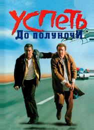 Успеть до полуночи